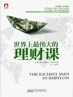 cover image of 世界上最伟大的理财课